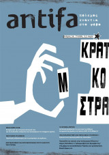 Antifa - πόλεμος ενάντια στο φόβο - τεύχος 52