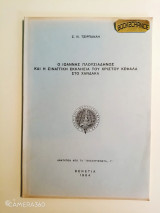Ο Ιωάννης Πλουσιαδηνός και η Σιναϊτική Εκκλησία του Χριστού Κεφαλά στο Χάνδακα Ενυπόγραφο