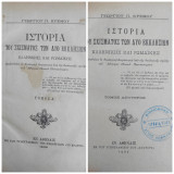Ιστορία του σχίσματος των δύο εκκλησιών : Ελληνικής και Ρωμαϊκής / Γωργίου Π. Κρέμου (τόμοι Α'+ Β')