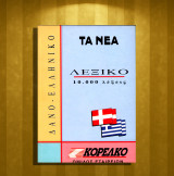 Δανο - ελληνικό Λεξικό 10.000 λέξεις / Dansk- Graesk ordbog (Τα Νέα: 1994) Αριθμός Σειράς: 15