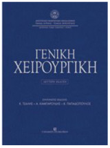 Γενική Χειρουργική