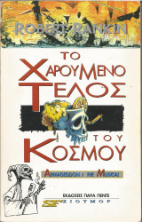 Το χαρούμενο τέλος του κόσμου