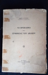 Το πρόβλημα της Ερμηνείας του Δικαίου