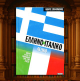 Ελληνο-ιταλικό λεξικό. Βασικές λέξεις για συνεννόηση στην ξένη γλώσσα (Ελληνικά Γράμματα: 2003) ιταλικά, ελληνο ιταλικό