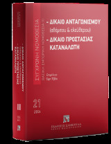 Δίκαιο ανταγωνισμού (αθέμιτου & ελεύθερου) - Δίκαιο προστασίας καταναλωτή Βασική Εμπορική Νομοθεσία ΙΙΙ - Φεβρουάριος 2026