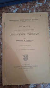 Εισαγωγή εις την Παρασκευην των οργανικών ενώσεων