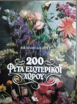 200 φυτά εσωτερικού χώρου