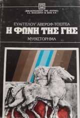 Η φωνή της Γης