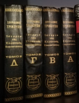 Ιστορία της Ελληνικής Επαναστάσεως 4 τόμοι