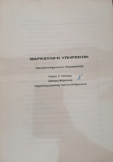 Μάρκετινγκ Υπηρεσιών