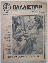 Παλαιστίνη (Σεπτέμβριος 1984) Ενημερωτικό δελτίο της διπλωματικής αντιπροσωπίας της Plo