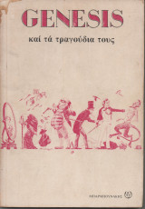 Genesis και τα τραγούδια τους