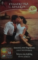 Διακοπές στον παράδεισο - Νύχτες στη Σεβίλλη Άρλεκιν Συλλεκτικά Νο 1
