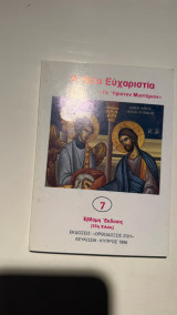 Η Θεία Ευχαριστία «Το Ύψιστον Μυστήριον»