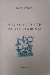Η τέχνη στη ζωή και στην εποχή μας