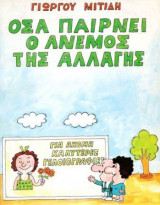 Όσα παίρνει ο άνεμος της αλλαγής