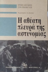 Η ΑΘΕΑΤΗ ΠΛΕΥΡΑ ΤΗΣ ΑΣΤΥΝΟΜΙΑΣ
