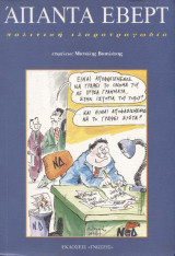 Άπαντα Έβερτ