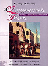 Η Στιχουργική Τέχνη. Μελέτες για τη νεοελληνική μετρική