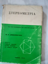 Στερεομετρια για τους υποψηφιους των ανωτατων σχολων (μ.δρακοπουλος ,1970)