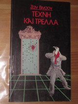 Τεχνη και τρελλα.