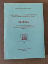 Τα δικαιώματα του κατηγορούμενου στην ποινική διαδικασία : πρακτικά του Γ' πανελλήνιου συνεδρίου της Ελληνικής Εταιρείας Ποινικού Δικαίου