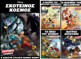 Disney Editor's Choice: Ολοκληρωμένη Σειρά 2025 - Τόμος 1ος, 2ος, 3ος, 4ος, 5ος