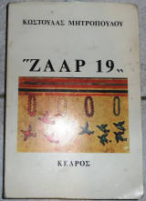 Ζααρ 19 μητροπουλος 1978 κεδρος