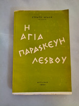 Ο Αγία Παρασκευή Λέσβου
