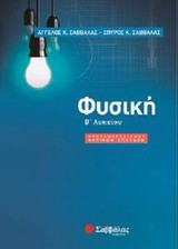 Φυσική Β΄ λυκείου