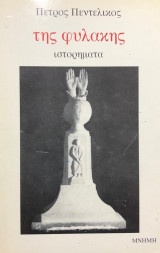 Της φυλακης (Ιστορηματα)