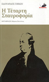 Η ΤΕΤΑΡΤΗ ΣΤΑΥΡΟΦΟΡΙΑ