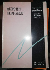 Διοίκηση Πωλήσεων
