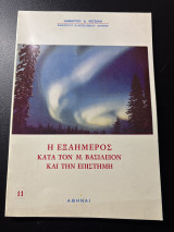 Η Εξαήμερος κατά τον Μ. Βασίλειον και την Επιστήμην
