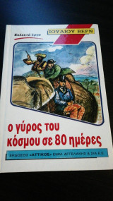 Ο γυρος του κοσμου σε 80 ημερες