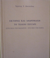 Εκτορας και Ανδρομάχη, το τέλειο ζευγάρι