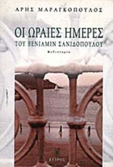 ΟΙ ΩΡΑΙΕΣ ΗΜΕΡΕΣ ΤΟΥ ΒΕΝΙΑΜΙΝ ΣΑΝΙΔΟΠΟΥΛΟΥ