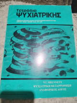 Τετράδια Ψυχιατρικής τεύχος 62