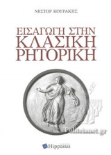 ΕΙΣΑΓΩΓΗ ΣΤΗΝ ΚΛΑΣΙΚΗ ΡΗΤΟΡΙΚΗ