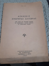 Ασκησεις ανωτερας αλγεβρας