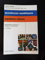 Ψυχολογικά προβλήματα εφηβικής ηλικίας