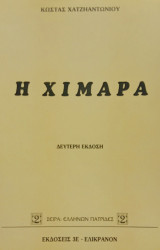 Η Χιμάρα. Β΄ έκδοση. Σελ. 254.