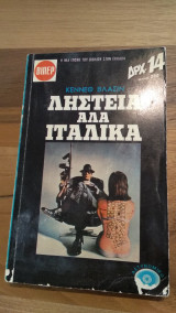 Ληστεία αλά Ιταλικά