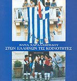 Στων Ελλήνων τις κοινότητες