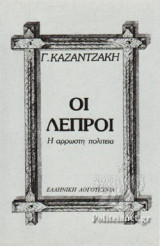 ΟΙ ΛΕΠΡΟΙ
