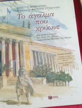 Το άγαλμα που κρύωνε: Μια αληθινή ιστορία που έγινε στο Εθνικό Αρχαιολογικό Μουσείο της Αθήνας
