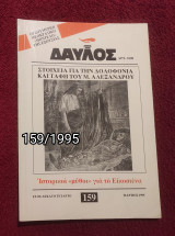 Δαυλός - Τεύχος 159 / 1995