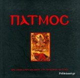 ΠΑΤΜΟΣ, ΤΟ ΝΗΣΙ ΤΗΣ ΑΠΟΚΑΛΥΨΗΣ