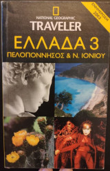Ελλάδα 3 : Νησίά Ιονίου και Πελοπόννησος