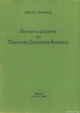 Πρόταση για διακήρυξη του Πανελλήνιου Σοσιαλιστικού Κινήματος